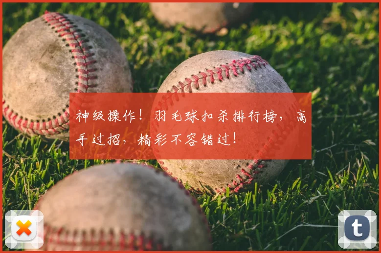 神级操作！羽毛球扣杀排行榜，高手过招，精彩不容错过！