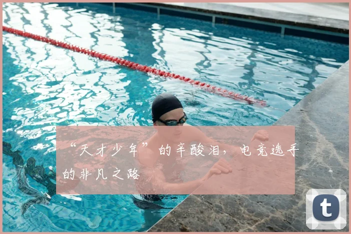 “天才少年”的辛酸泪,电竞选手的非凡之路