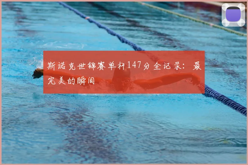 斯诺克世锦赛单杆147分全记录：最完美的瞬间