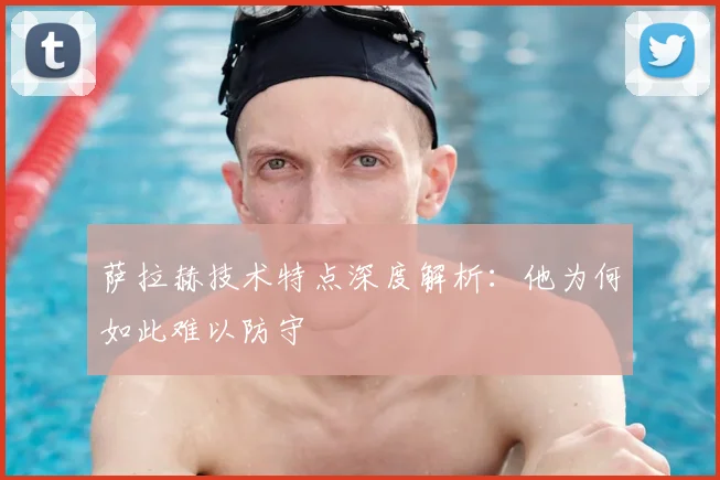 萨拉赫技术特点深度解析:他为何如此难以防守