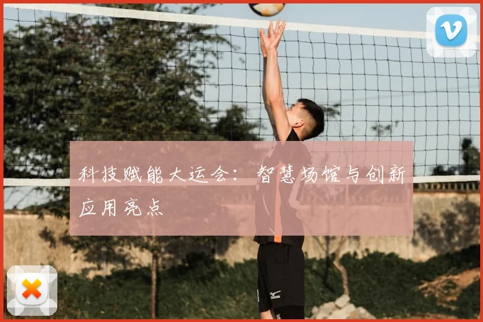 科技赋能大运会:智慧场馆与创新应用亮点