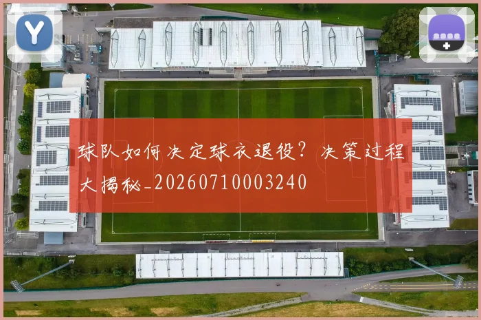 球队如何决定球衣退役?决策过程大揭秘_20260710003240