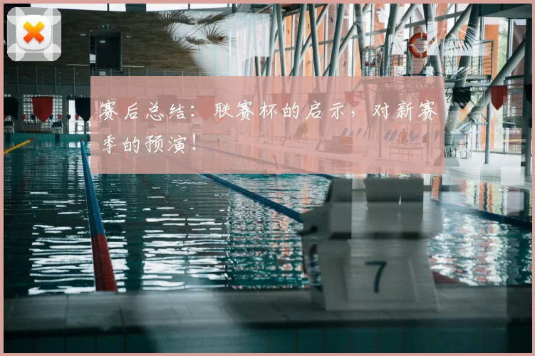 赛后总结:联赛杯的启示,对新赛季的预演!