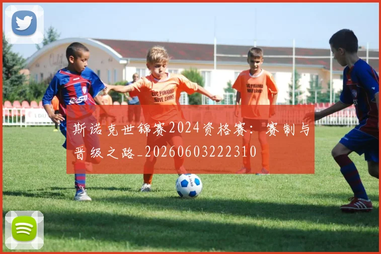 斯诺克世锦赛2024资格赛:赛制与晋级之路_20260603222310