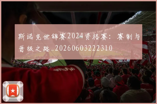 斯诺克世锦赛2024资格赛：赛制与晋级之路_20260603222310