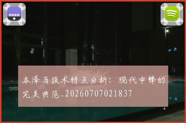 本泽马技术特点分析:现代中锋的完美典范_20260707021837
