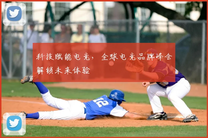 科技赋能电竞,全球电竞品牌峰会解锁未来体验