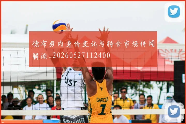 德布劳内身价变化与转会市场传闻解读_20260527112400