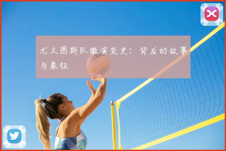 尤文图斯队徽演变史:背后的故事与象征