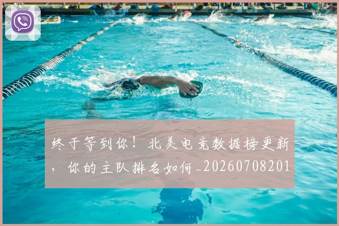 终于等到你!北美电竞数据榜更新,你的主队排名如何_20260708201148_20260803142446