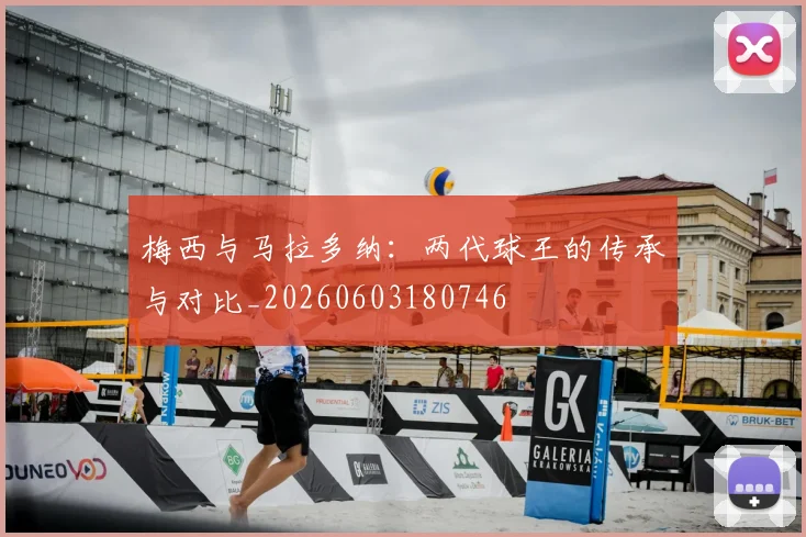 梅西与马拉多纳:两代球王的传承与对比_20260603180746