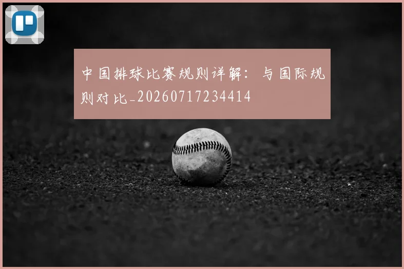 中国排球比赛规则详解:与国际规则对比_20260717234414