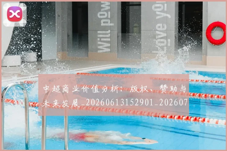 中超商业价值分析:版权、赞助与未来发展_20260613152901_20260703204159