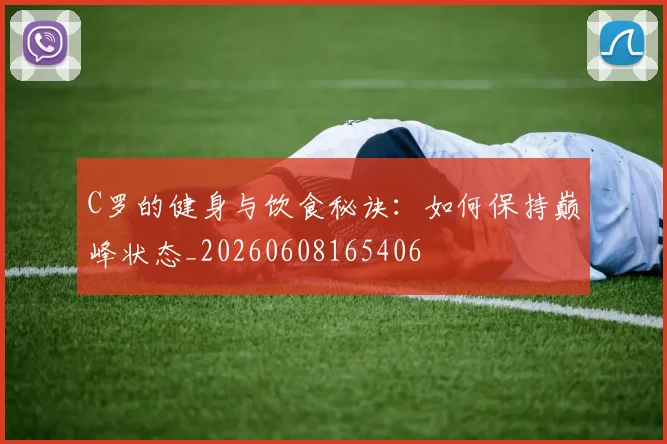 C罗的健身与饮食秘诀:如何保持巅峰状态_20260608165406