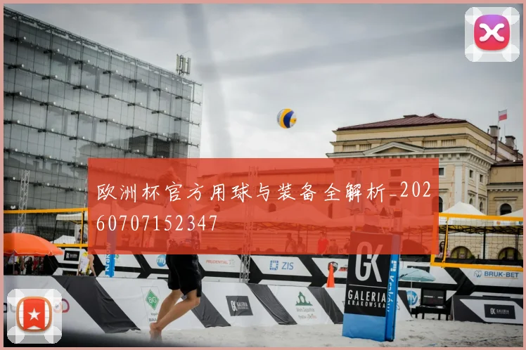 欧洲杯官方用球与装备全解析_20260707152347