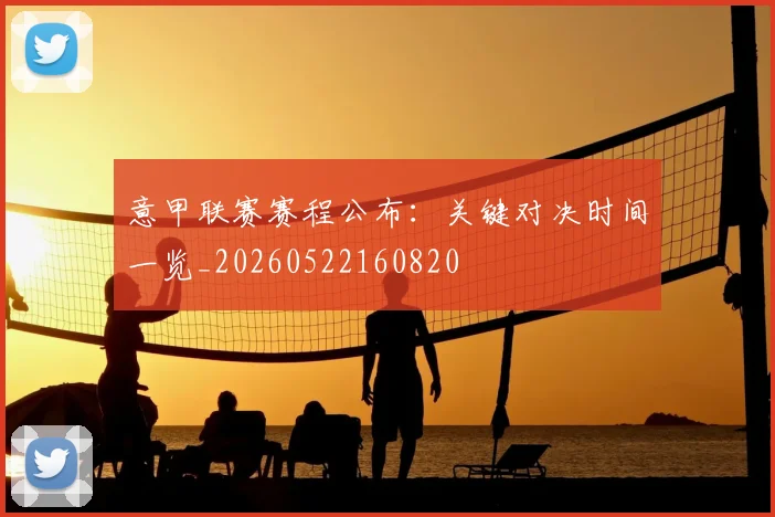 意甲联赛赛程公布:关键对决时间一览_20260522160820