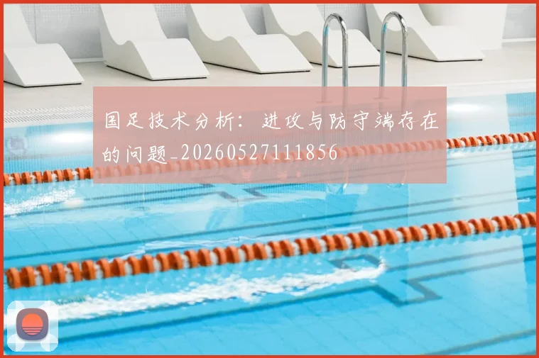 国足技术分析:进攻与防守端存在的问题_20260527111856