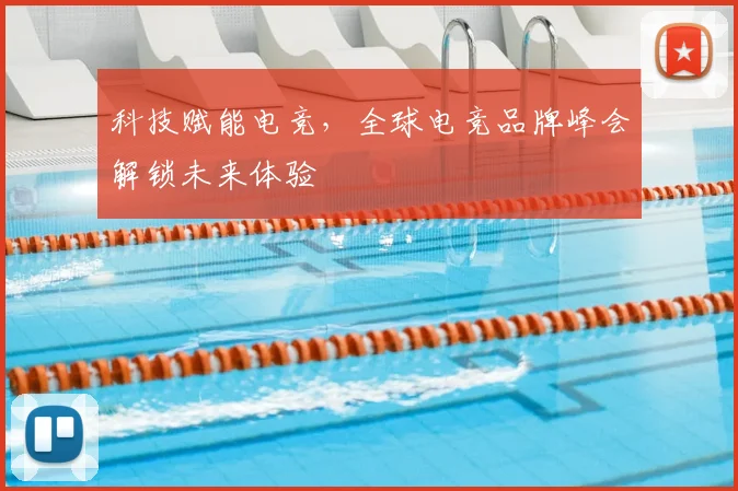 科技赋能电竞，全球电竞品牌峰会解锁未来体验