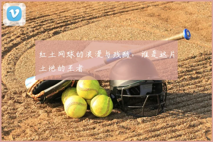 红土网球的浪漫与残酷，谁是这片土地的王者