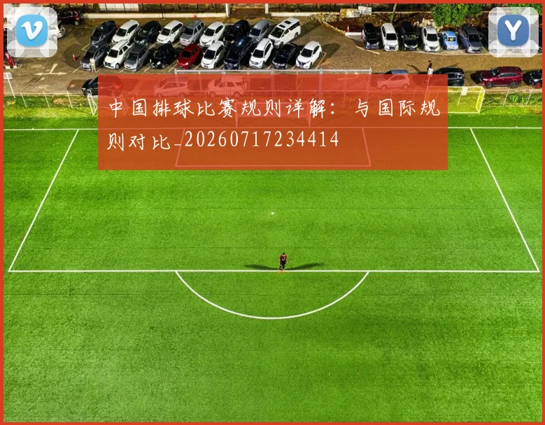 中国排球比赛规则详解:与国际规则对比_20260717234414