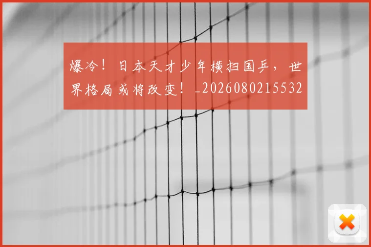 爆冷！日本天才少年横扫国乒，世界格局或将改变！_20260802155324