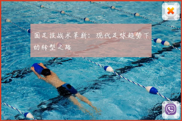 国足技战术革新:现代足球趋势下的转型之路