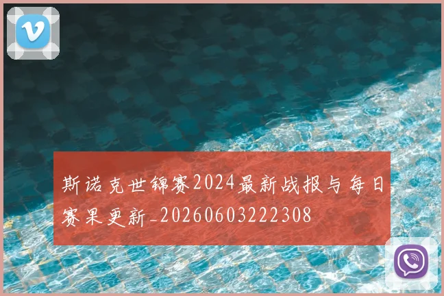 斯诺克世锦赛2024最新战报与每日赛果更新_20260603222308